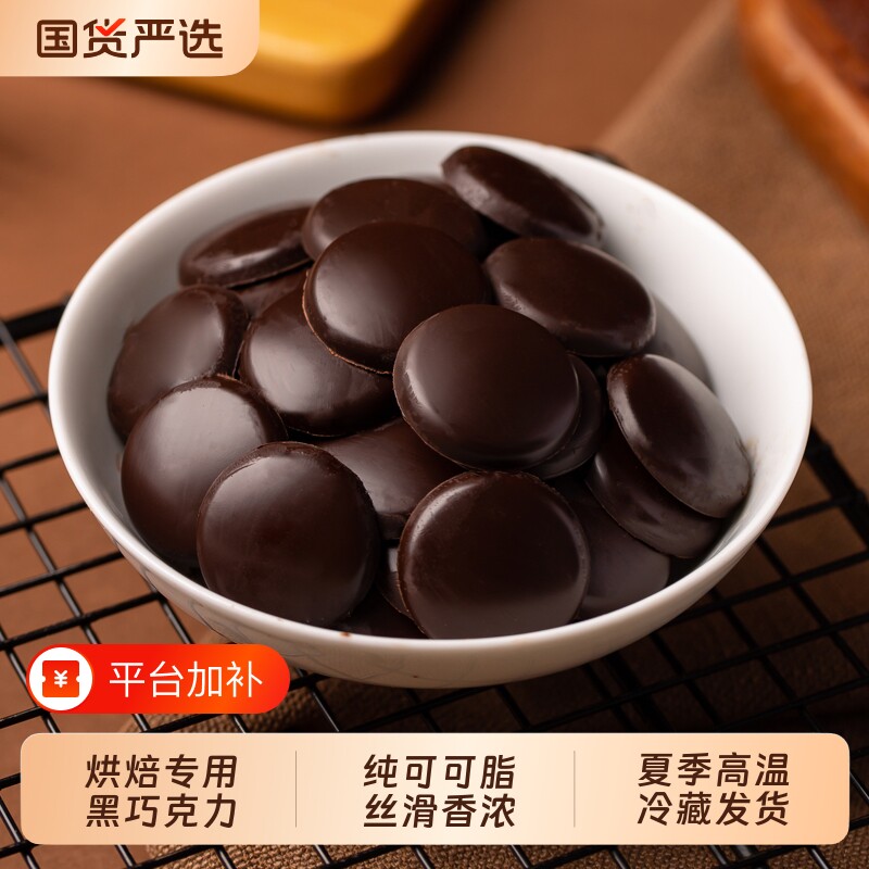 上厨房纯可可脂黑巧克力豆烘焙原料脆皮蛋糕专用甜品材料国货手工