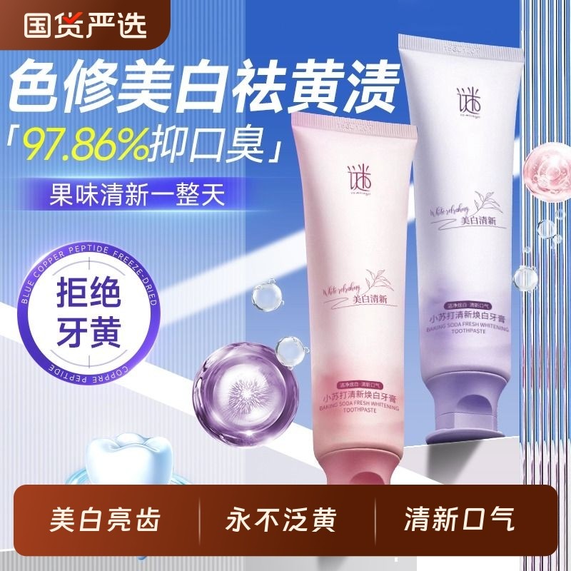 小苏打牙膏美白去黄去口臭口气清新成人速效洗白锁白防蛀官方正品