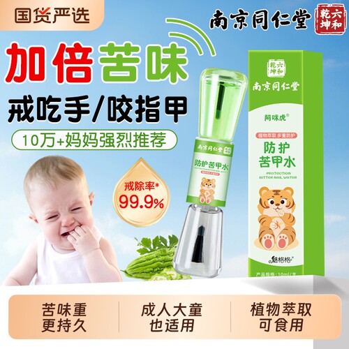 南京同仁堂苦甲水儿童咬指甲婴儿可食用断奶母乳戒吃手防大魅格格