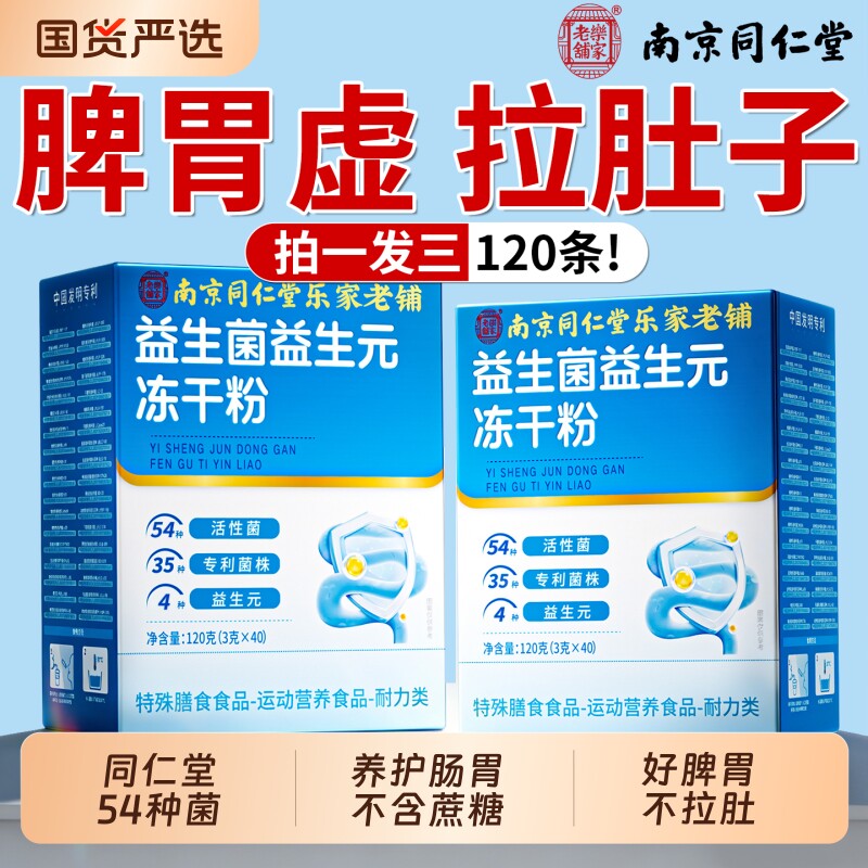 南京同仁堂益生菌官方旗舰店正品大人调理肠胃冻干粉成人肠道秘便