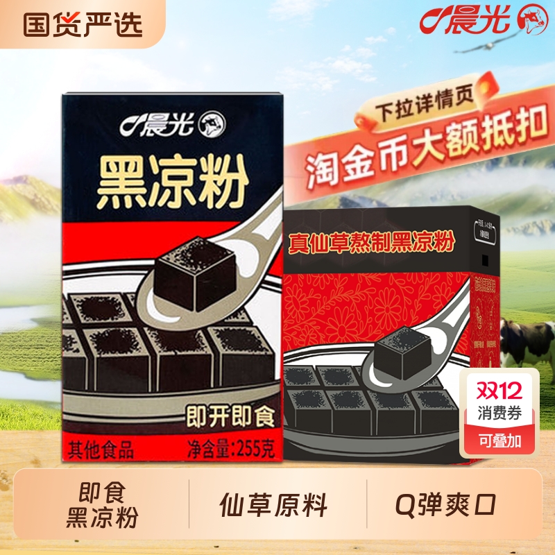 晨光即食黑凉粉代餐速食255g*16盒岭南特产烧仙草果冻礼盒装清凉
