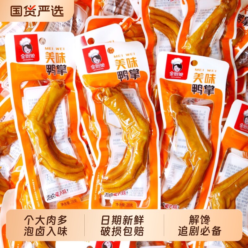 金厨娘美味鸭掌28g香辣鸭爪卤味办公室宿舍追剧开袋即食解馋零食