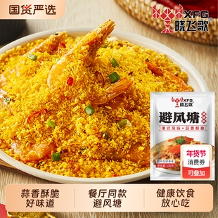 晓飞歌避风塘炒料炒虾调味料官方旗舰店港式炒蟹调料香酥粉商用