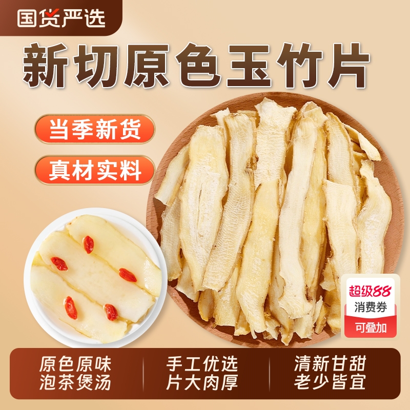 玉竹片中药材官方旗舰店干货无硫湘玉竹煲汤泡茶水搭配麦冬北沙参