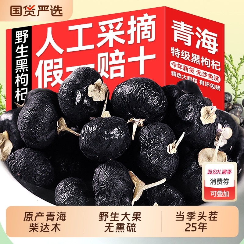 黑枸杞子宁夏特级正宗清肝肾干泡水喝桑葚官方旗舰店黄芪粉大果