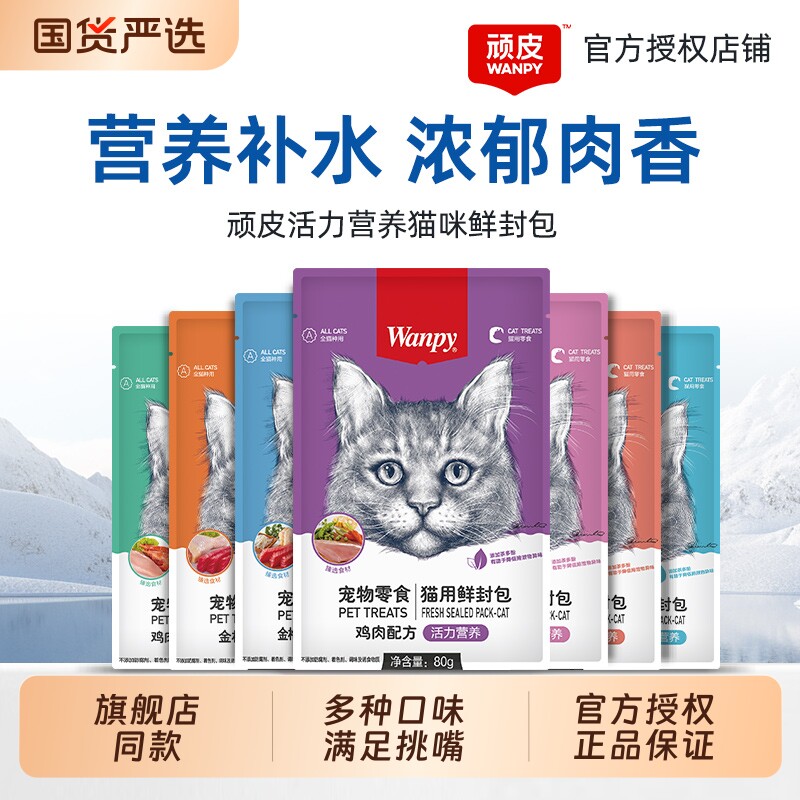 顽皮鲜封包猫罐头猫零食Wanpy营养成幼猫补水妙鲜湿粮包猫咪猫条