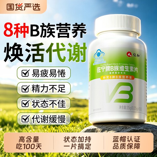仁和男士复合维生素B族官方正品