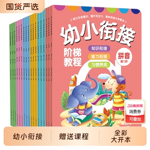 幼小衔接阶梯教程拼音书全套18册3-6岁儿童数学英语识字练习册幼儿园学汉语基础拼音拼读训练小学一年级看图说话思维专项训练教材