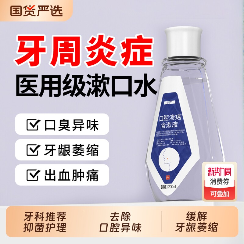 医用漱口水杀菌去除消炎牙周炎口腔牙龈肿痛萎缩修复再生牙齿健康