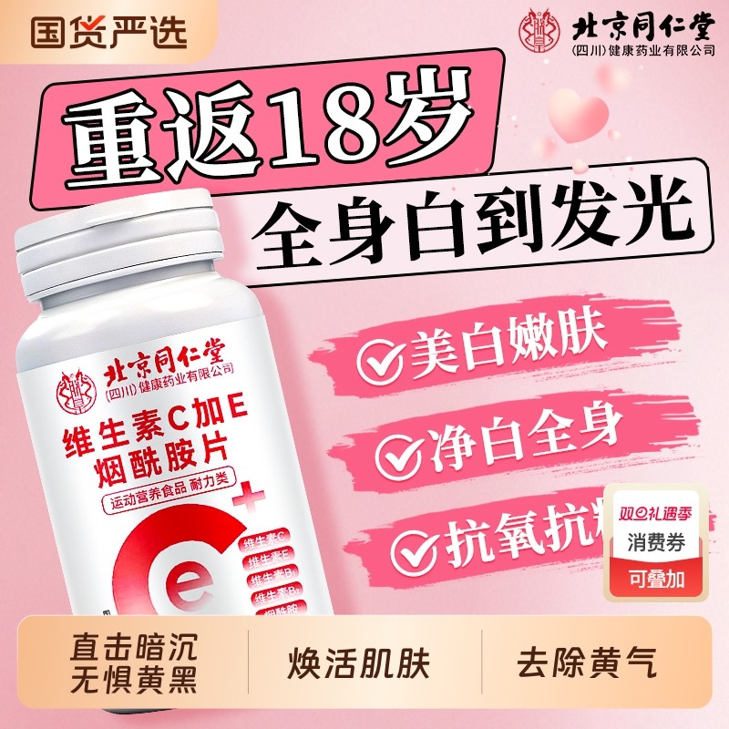 北京同仁堂烟酰胺维生素c维生素e咀嚼片美白去黄官方旗舰店正品