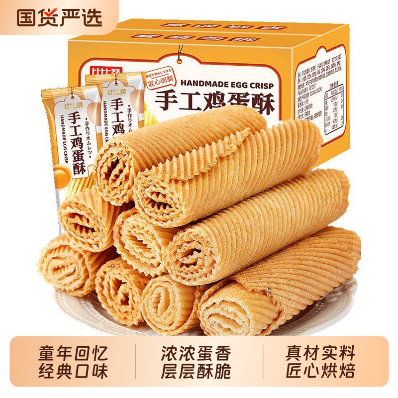 比比赞蛋卷鸡蛋酥手工老式饼干独立包装网红早餐零食小吃休闲食品