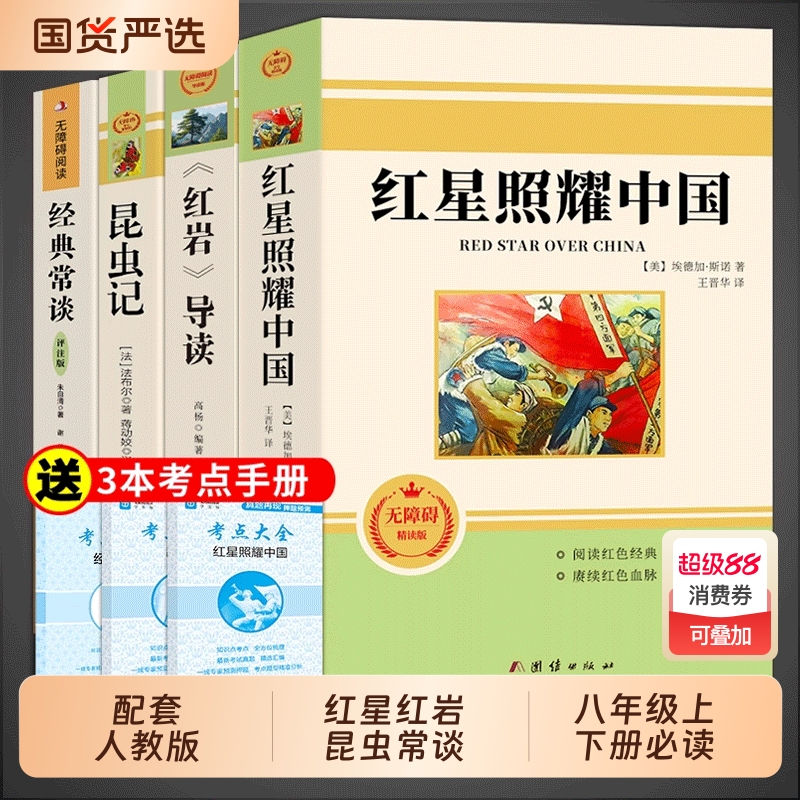 八上必读正版红星照耀中国昆虫记