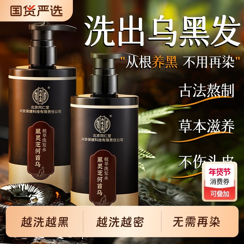 北京同仁堂黑灵芝何首乌洗发水纯植物草本防脱男女黑发控油蓬松膏