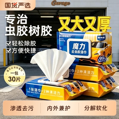 固特威虫胶树胶鸟屎去除湿巾