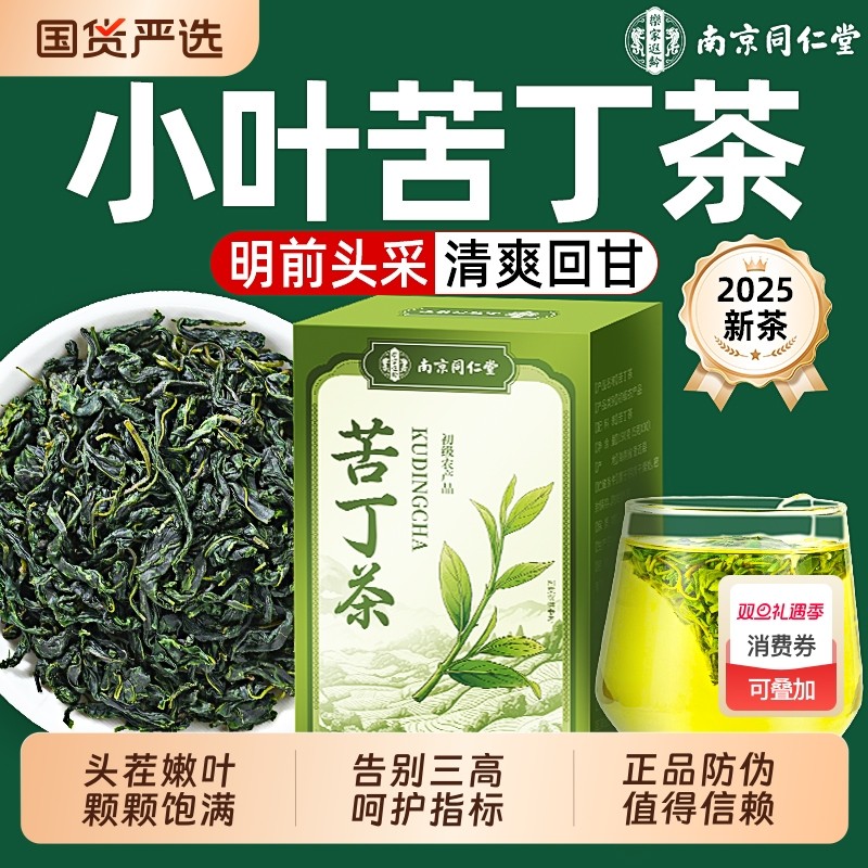 同仁堂小叶苦丁茶降三高压青山绿水2025新茶叶嫩芽官方旗舰店正品