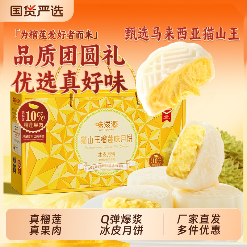 味滋源正宗猫山王榴莲味月饼礼盒爆浆冰皮雪媚娘企业中秋送礼批发