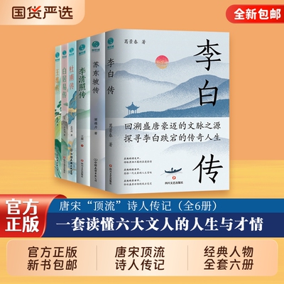 官方正版新书唐宋“顶流”诗人传记全六册中国古代著名精选集李白传苏东坡传李清照传杜甫传白居易传王维传人物文学经典历史