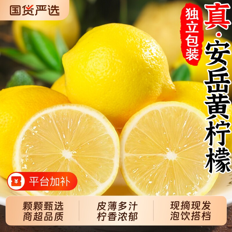 四川安岳黄柠檬新鲜皮薄一级大果现摘奶茶店专用精选香水柠檬包邮