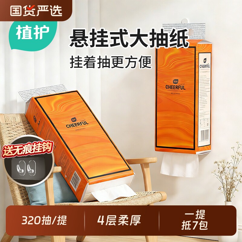 植护大包悬挂式抽纸面巾纸家用实惠装厕纸擦手卫生纸巾国货原生