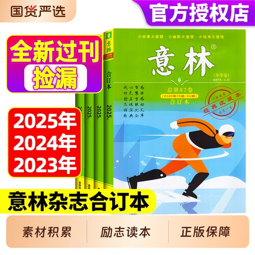 意林合订本2025/2024/2023/2022年春夏秋冬【全年珍藏】 意林作文素材合订本过刊全年1-24期中学生高分作文素材大全现货速发