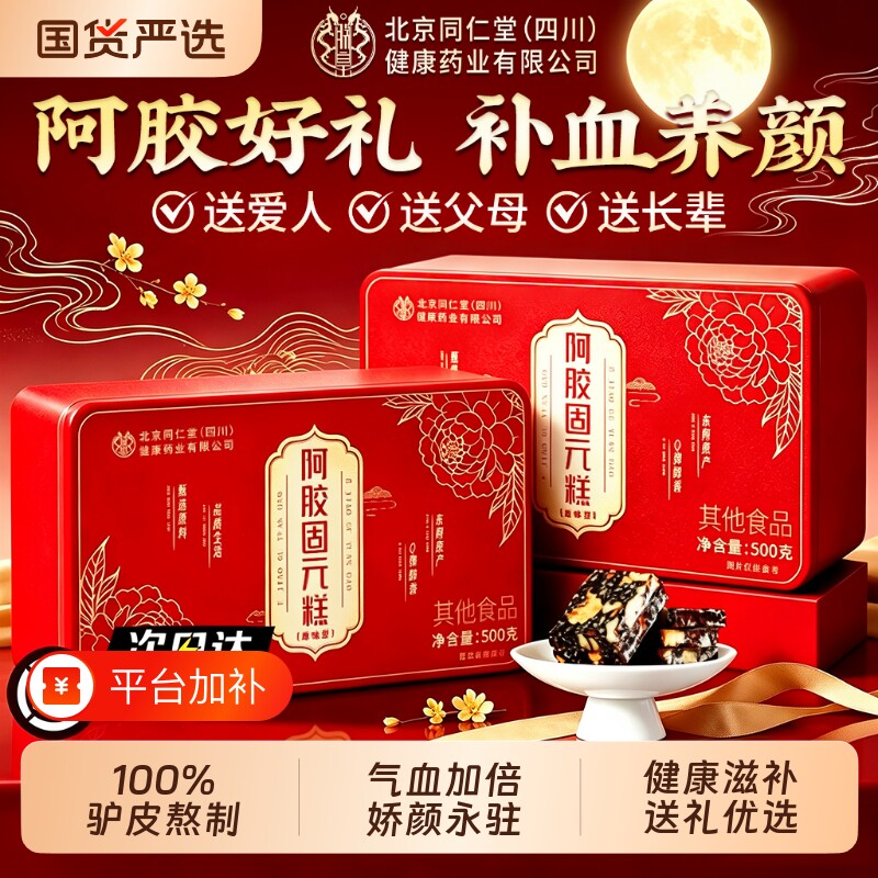 北京同仁堂阿胶糕礼盒补气补血正品官方旗舰店东阿手工送父母长辈