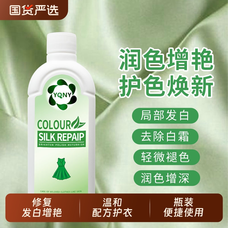 增艳衣服颜色发白恢复剂真丝桑蚕丝修复还原专用防褪色润色固色剂