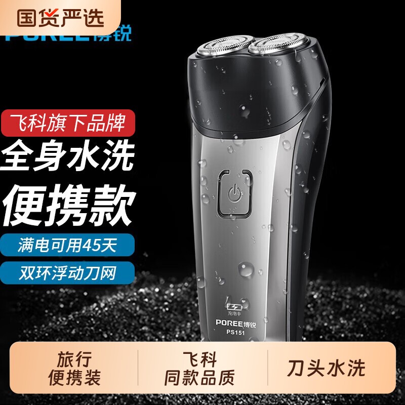 飞科旗下博锐剃须刀男士全身水洗刮胡刀电动剃胡刀两头胡须刀便携
