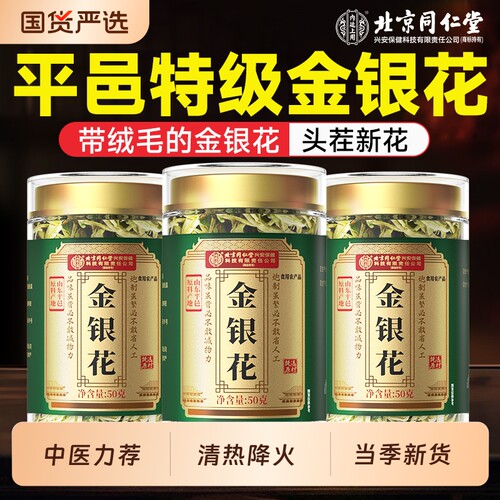 北京同仁堂金银花中药材可搭配菊花茶去火清热解正品毒官方旗舰店