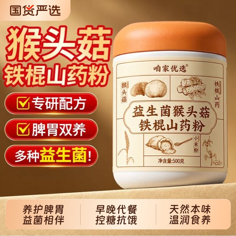 益生菌猴头菇铁棍山药粉官方旗舰店正宗河南焦作纯山药粉养脾胃粉