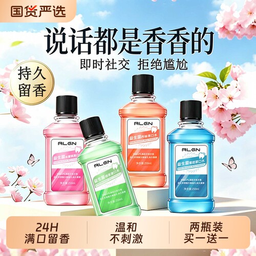 国货之光！益生菌清新口气漱口水