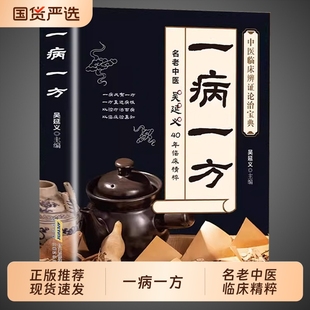 一病一方正版名老中医40年临床精粹中医养生速查宝典家庭实用医药百科全书辨证论治中药自学入门教程调理书籍G内经