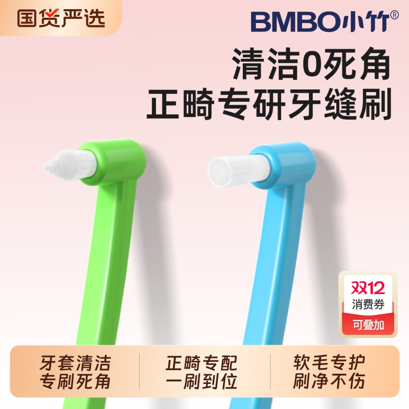 小竹单束尖头牙刷正畸牙缝刷