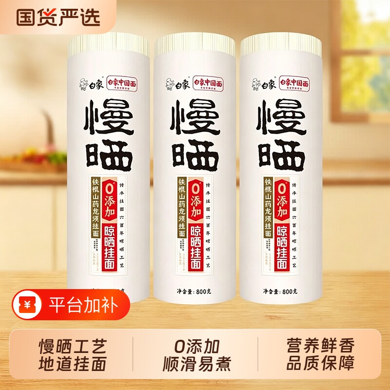 白象慢晒挂面条鸡蛋铁棍山药茯苓龙须阳春面无盐薏米原味添加超细