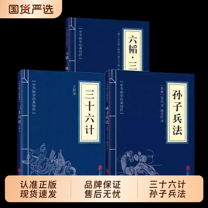 正版速发孙子兵法与三十六计全2册原著完整无删减36计和成人版谋略书籍原文白话译文注释商业解读小说国学经典阅读国货大学道家