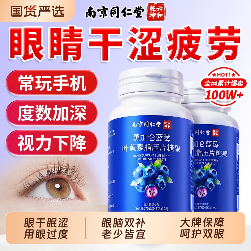 同仁堂蓝莓叶黄素酯片软糖成人儿童护眼专用正品官方旗舰店第一名