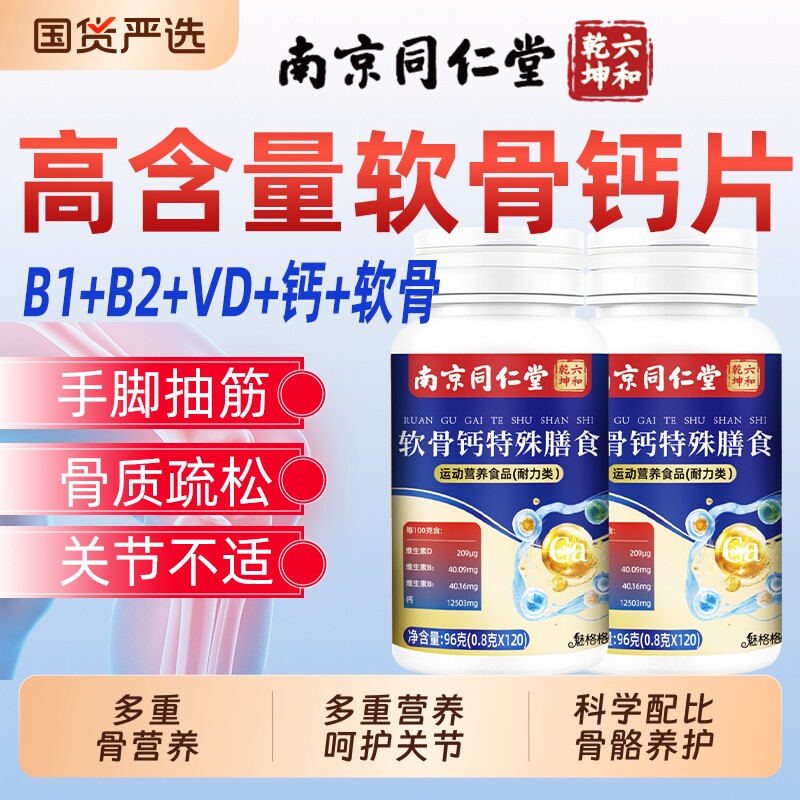南京同仁堂氨糖软骨钙片膳食中老年人补钙官方旗舰店正品护关节