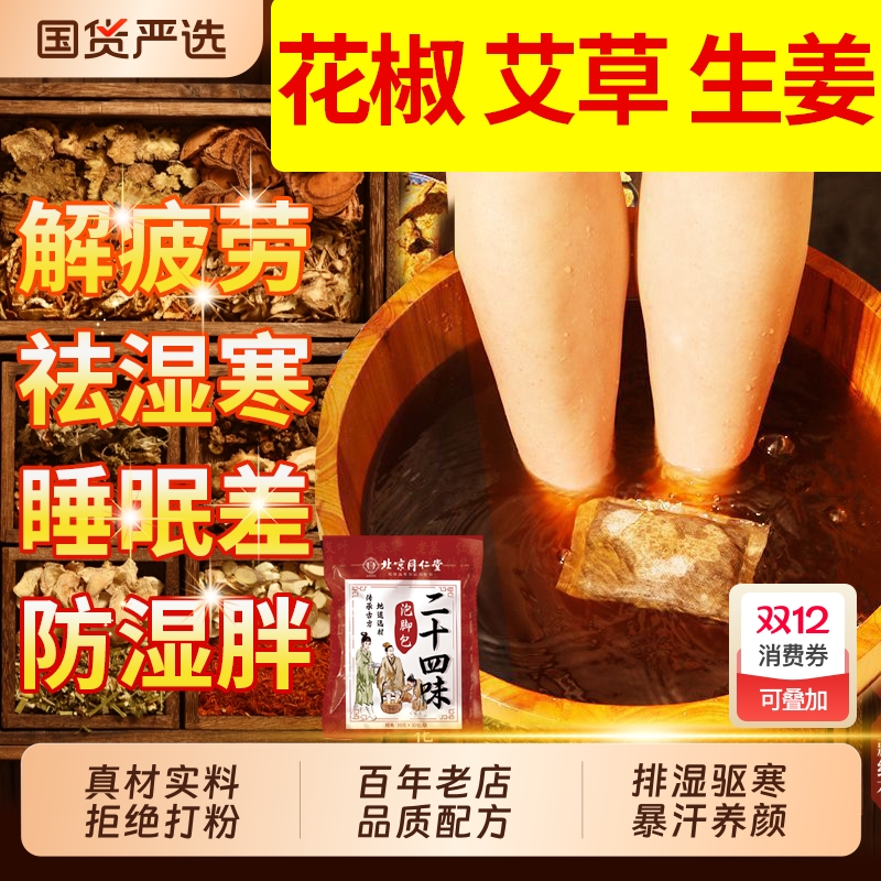 北京同仁堂泡脚药包艾草生姜花椒祛湿气排毒助睡眠足浴包叶御医匠