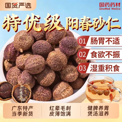 正宗阳春砂仁广东特产中药材官方旗舰店春砂干货煲汤料无花果陈皮
