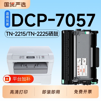 适用兄弟DCP-7057粉盒TN2215墨盒Brother DCP-7057打印机硒鼓TN2225碳粉墨粉盒7057粉盒墨盒DR2250鼓架成像鼓