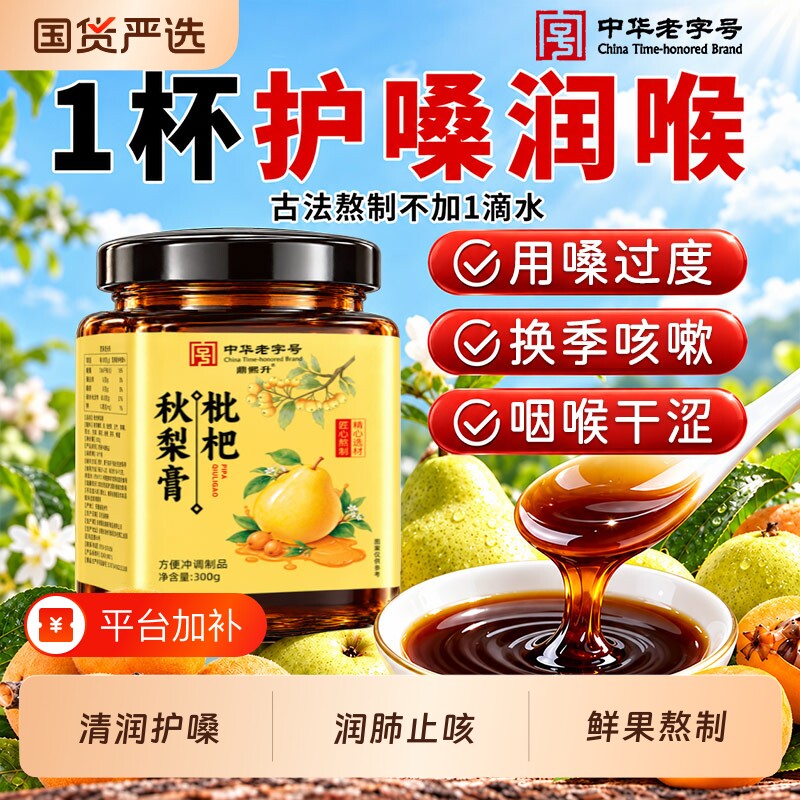 枇杷秋梨膏润喉护嗓无添加正品润肺枇杷膏儿童泡水旗舰店官方嗓子
