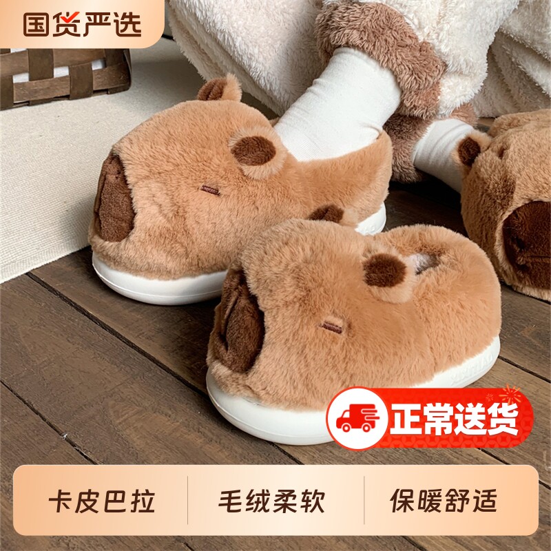细细条男女居家冬季毛毛拖鞋ins可爱卡皮巴拉水豚亲子棉鞋全包