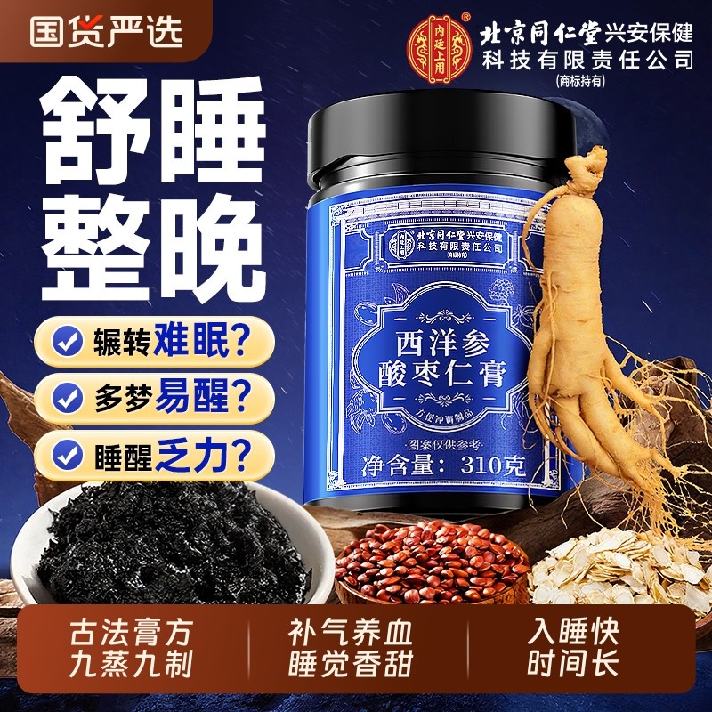 北京同仁堂西洋参酸枣仁膏信盛堂旗舰店正宗茯苓百合黄精茶睡前膏