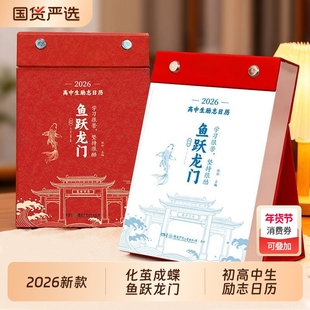鱼跃龙门2026年高中生励志日历化茧成蝶初中生金句语文英语考点梳理中考高考倒计时新款桌面台历本每日正能量