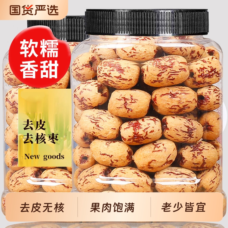 新疆去皮去核红枣优选级若羌灰枣新货煲汤熬煮无核红枣干