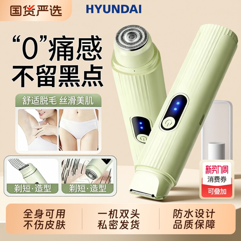HYUNDAI私处剃毛器私密刮毛器阴刮毛刀毛修剪器私处女生腋毛电
