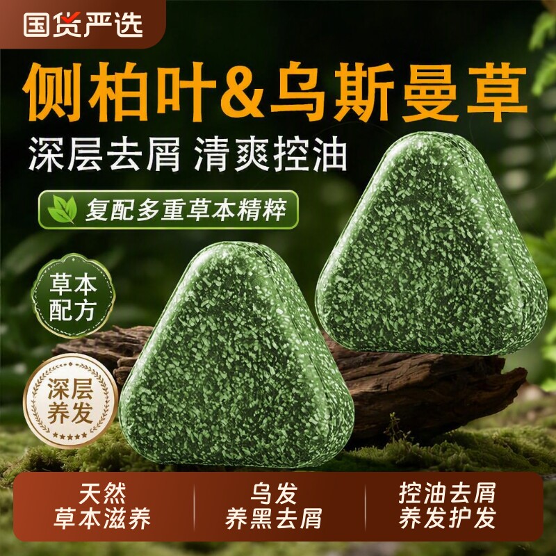 侧柏叶洗发皂洗头纯天然新疆乌斯曼草中药手工固发防断发控油去屑图片