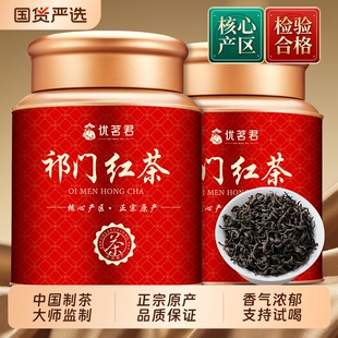优茗君祁门红茶浓香型正宗安徽工夫红茶罐装茶叶自己喝年货送礼