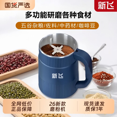 新飞打粉机研磨机家用多功能小型磨粉机打中药咖啡五谷杂粮破壁机