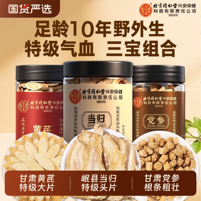 北京同仁堂当归中药材正品官方旗舰店野外生当归片搭党参黄芪泡水