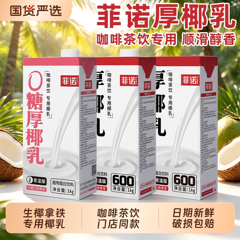 菲诺厚椰乳1kg生椰拿铁椰浆图片